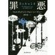 罪悪(創元推理文庫) [文庫]