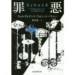 罪悪(創元推理文庫) [文庫]
