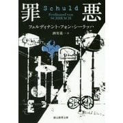 罪悪(創元推理文庫) [文庫]