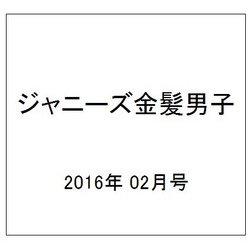 ジャニーズ金髪男子 2016年 02月号 [雑誌]