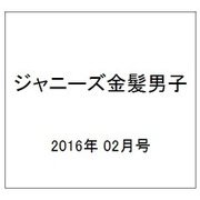 ジャニーズ金髪男子 2016年 02月号 [雑誌]