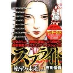 ヨドバシ Com スプライト 絶望の未来 My First Big ムックその他 通販 全品無料配達