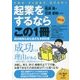 起業をするならこの1冊 第5版 (はじめの一歩) [単行本]