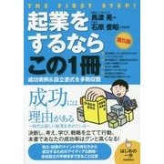 起業をするならこの1冊 第5版 (はじめの一歩) [単行本]