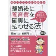 離婚後に養育費を確実に払わせる法 第2版 [単行本]