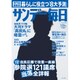 サンデー毎日 2016年 1/24号 [雑誌]