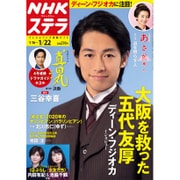 NHKウィークリー・ステラ 2016年 1/22号 [雑誌]