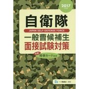 自衛隊一般曹候補生面接試験対策〈2017年度版〉 [全集叢書]