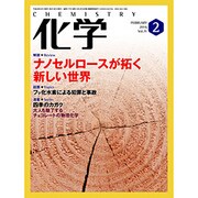 化学 2016年 02月号 [雑誌]