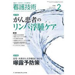 看護技術 2016年 02月号 [雑誌]