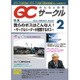 QC (キューシー) サークル 2016年 02月号 No.655 [雑誌]