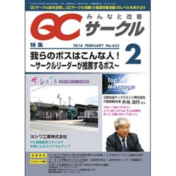 QC (キューシー) サークル 2016年 02月号 No.655 [雑誌]
