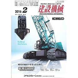 建設機械 2016年 02月号 [雑誌]