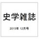 史学雑誌 2015年 12月号 [雑誌]