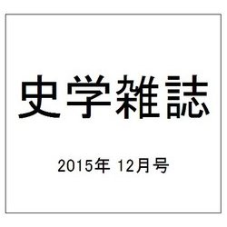 史学雑誌 2015年 12月号 [雑誌]