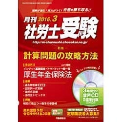 月刊 社労士受験 2016年 03月号 [雑誌]