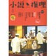 小説推理 2016年 03月号 [雑誌]