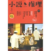 小説推理 2016年 03月号 [雑誌]