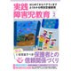 実践障害児教育 2016年 02月号 [雑誌]