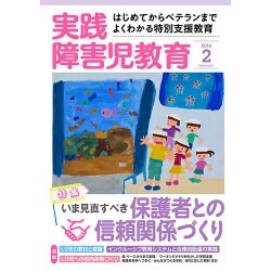 実践障害児教育 2016年 02月号 [雑誌]
