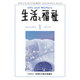 生活と福祉 2016年 01月号 [雑誌]