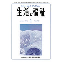 生活と福祉 2016年 01月号 [雑誌]