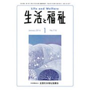 生活と福祉 2016年 01月号 [雑誌]