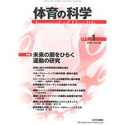 体育の科学 2016年 01月号 [雑誌]