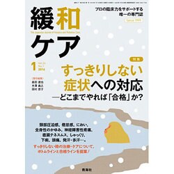 緩和ケア 2016年 01月号 [雑誌]