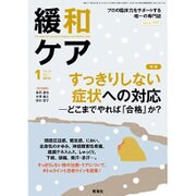 緩和ケア 2016年 01月号 [雑誌]