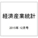 経済産業統計 2015年 12月号 [雑誌]
