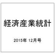 経済産業統計 2015年 12月号 [雑誌]