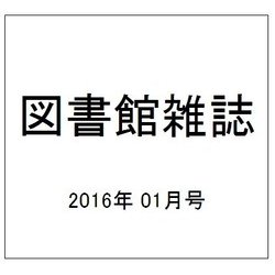 図書館雑誌 2016年 01月号 [雑誌]