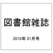 図書館雑誌 2016年 01月号 [雑誌]