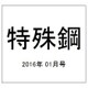 特殊鋼 2016年 01月号 [雑誌]