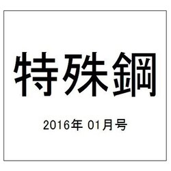 特殊鋼 2016年 01月号 [雑誌]