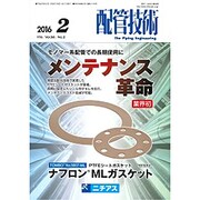 配管技術 2016年 02月号 [雑誌]