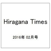 Hiragana Times (ヒラガナ タイムズ) 2016年 02月号 [雑誌]