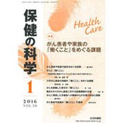 保健の科学 2016年 01月号 [雑誌]