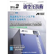 油空圧技術 2016年 02月号 [雑誌]
