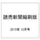 読売新聞縮刷版 2015年 12月号 No.688 [雑誌]