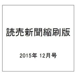 読売新聞縮刷版 2015年 12月号 No.688 [雑誌]