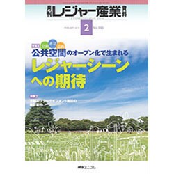 月刊 レジャー産業資料 2016年 02月号 [雑誌]