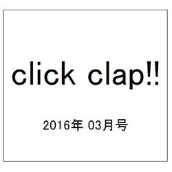 click clap!! 2016年 03月号 [雑誌]