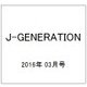 J-GENERATION 2016年 03月号 [雑誌]