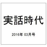 実話時代 2016年 03月号 [雑誌]