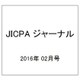 JICPA (ジェイアイシーピーエー) ジャーナル 2016年 02月号 [雑誌]