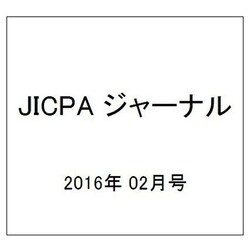 JICPA (ジェイアイシーピーエー) ジャーナル 2016年 02月号 [雑誌]
