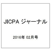 JICPA (ジェイアイシーピーエー) ジャーナル 2016年 02月号 [雑誌]