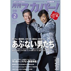 月刊 スカパー ! 2016年 02月号 [雑誌]
